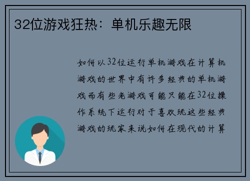 32位游戏狂热：单机乐趣无限