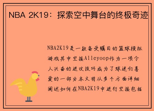 NBA 2K19：探索空中舞台的终极奇迹