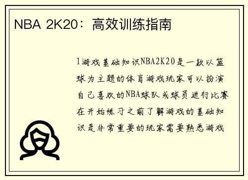 NBA 2K20：高效训练指南