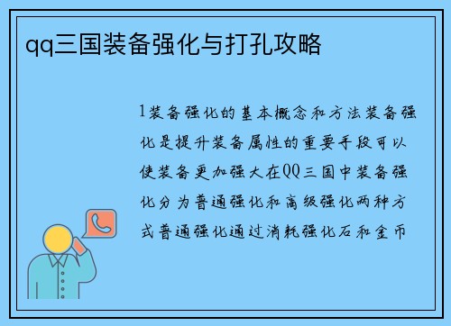 qq三国装备强化与打孔攻略