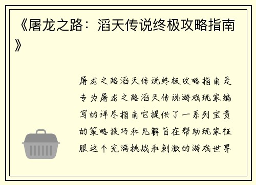 《屠龙之路：滔天传说终极攻略指南》