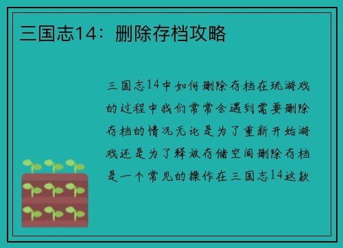三国志14：删除存档攻略