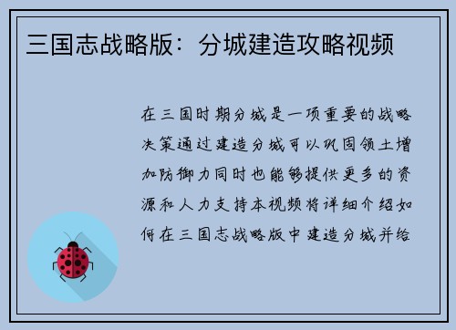 三国志战略版：分城建造攻略视频