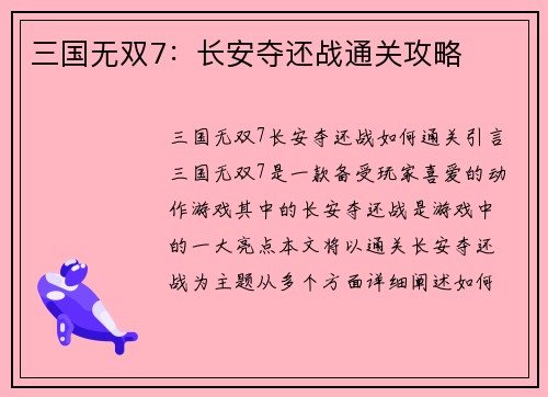 三国无双7：长安夺还战通关攻略