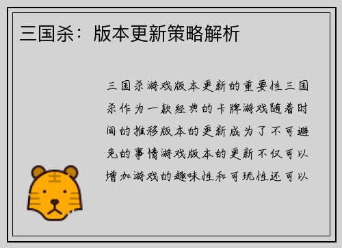 三国杀：版本更新策略解析