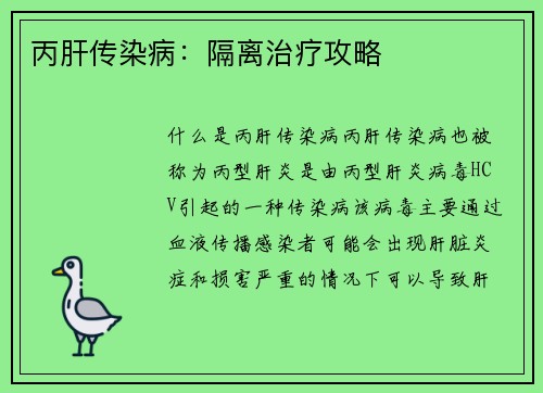 丙肝传染病：隔离治疗攻略