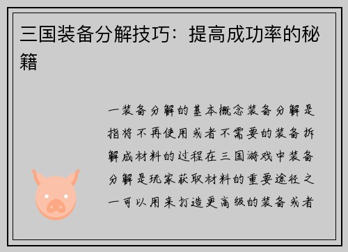 三国装备分解技巧：提高成功率的秘籍