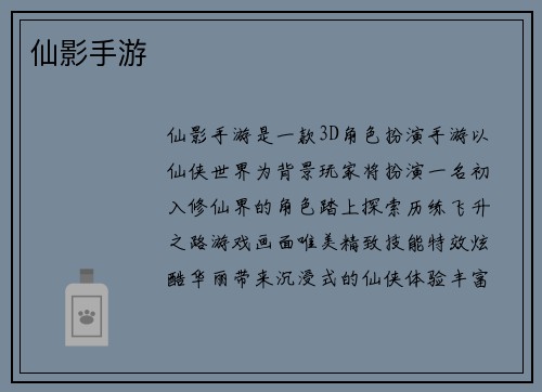 仙影手游