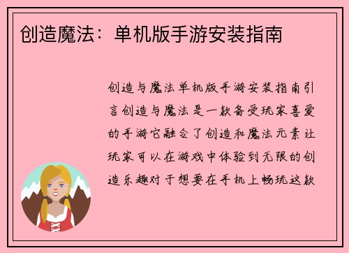 创造魔法:单机版手游安装指南