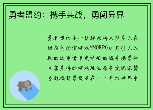 勇者盟约:携手共战,勇闯异界