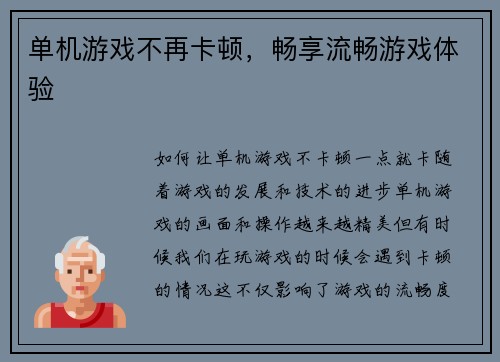 单机游戏不再卡顿,畅享流畅游戏体验