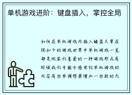 单机游戏进阶:键盘插入,掌控全局
