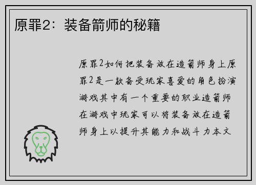 原罪2:装备箭师的秘籍